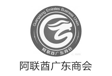 阿联酋广东商会