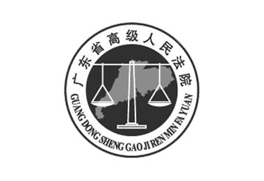 广东省高级人民法院