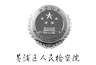 黄浦区人民检察院