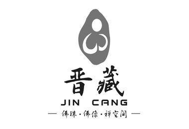 晋藏