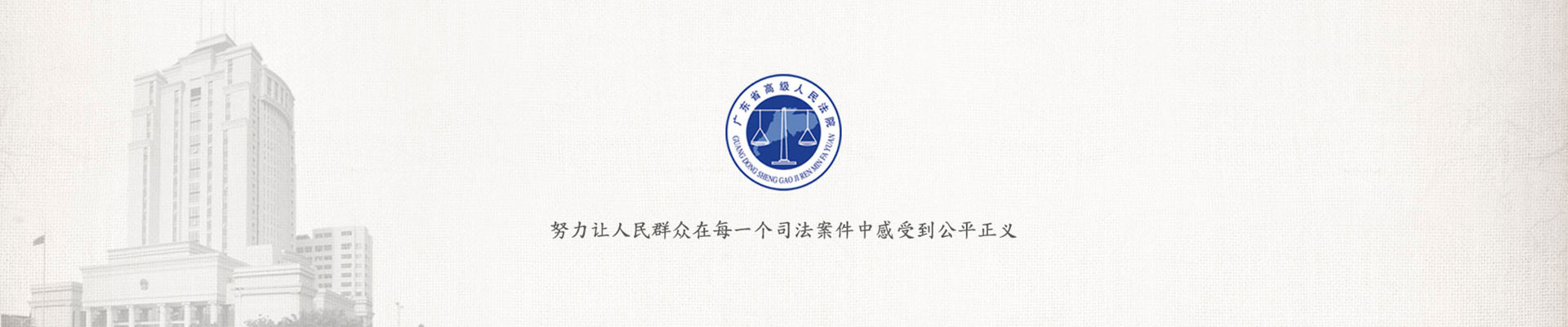 广东省高级人民法院