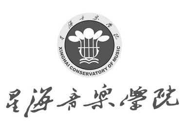 星海音乐学院