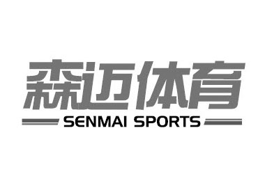 森迈体育