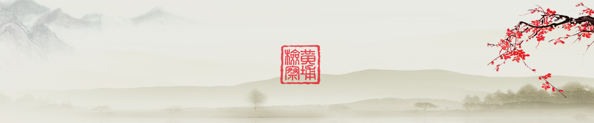 黄埔区人民检察院