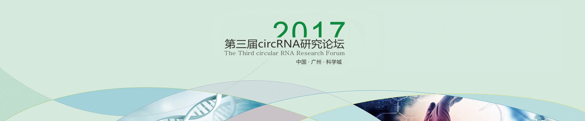 生物科技会议会刊设计