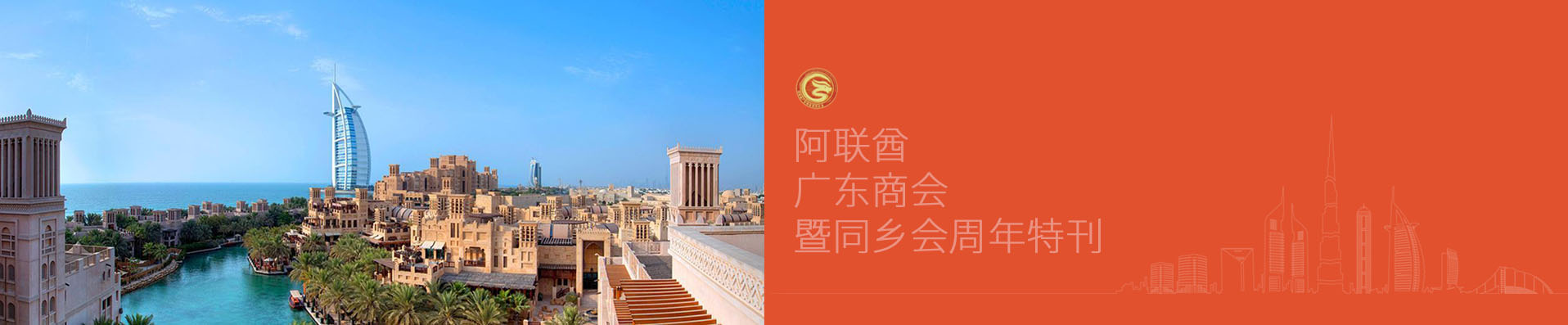 阿联酋广东商会