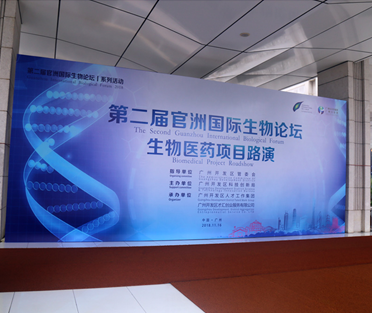 官洲国际生物论坛会议活动