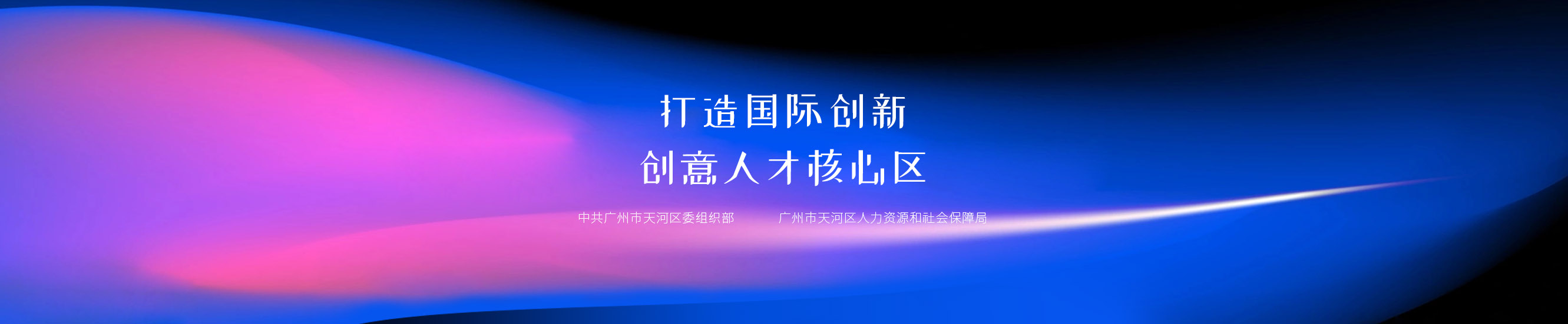 天河区人力资源