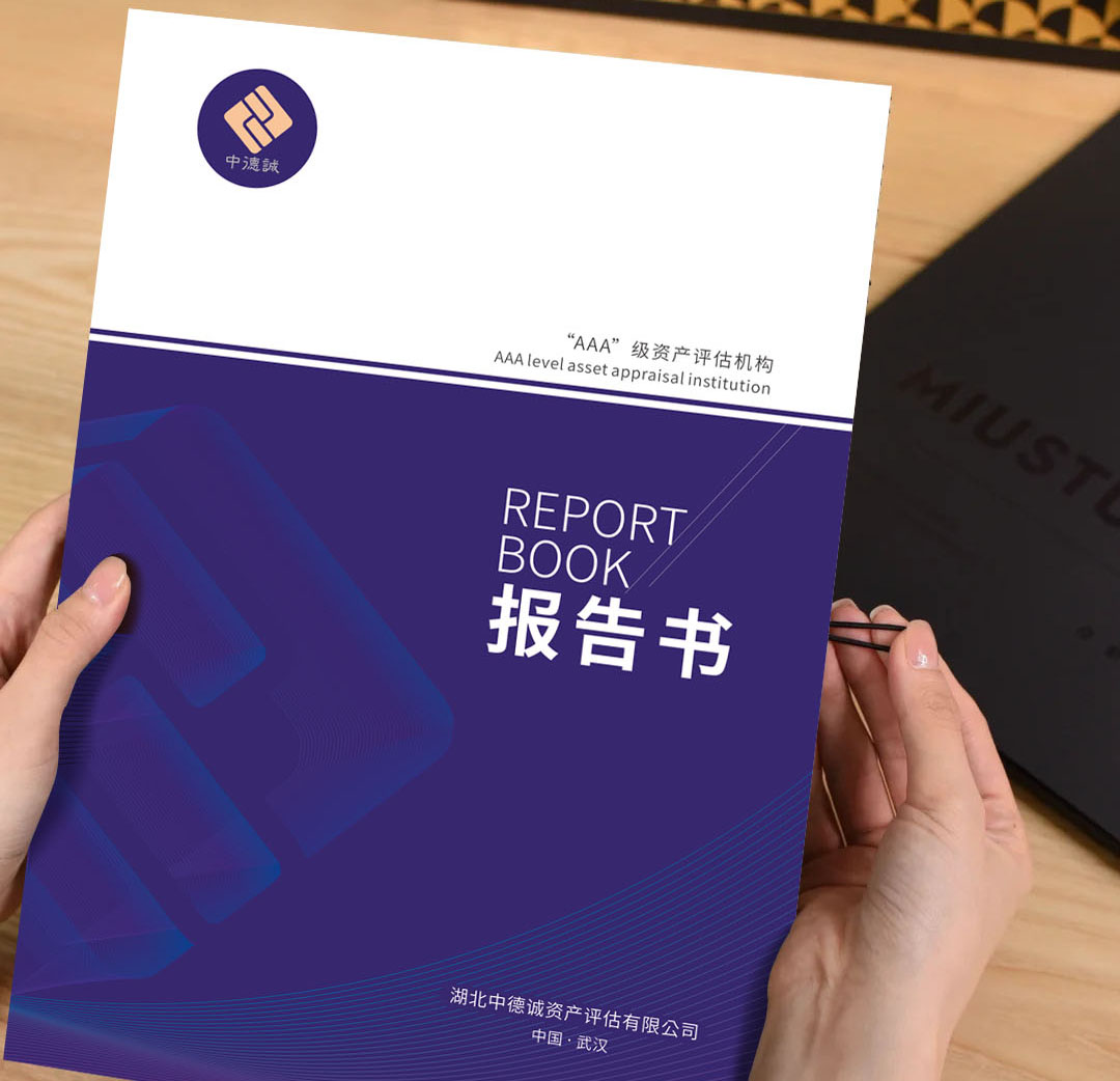 专业与美学的平衡：签约湖北中德诚资产评估有限公司封面设计